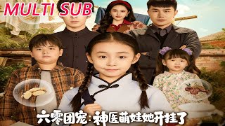 六零团宠：神医萌娃她开挂了