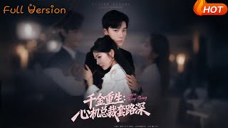 千金重生：心机总裁套路深