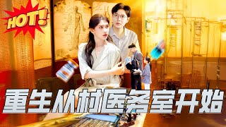 重生從村毉務室開始