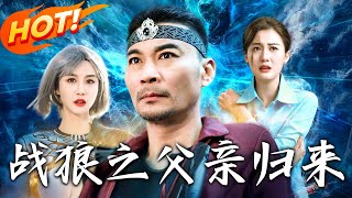 戰狼之父親歸來