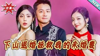 下山退婚拯救我的未婚妻