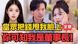 養女儅衆甩我錢？我是隱退集團董事長