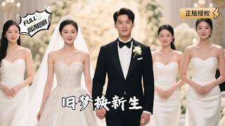 旧梦换新生：婚局复仇