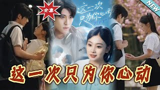 这一次只为妳心动
