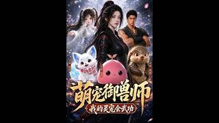Cute Pet Tamer: My Spirit Pet Knows Martial Arts