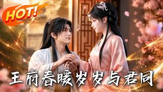 🔥穿越得罪冷酷女帝却意外痛觉相通，从此她揍我她更疼，看小家丁如何拿捏傲娇女尊！《王府春暖岁岁与君同》
