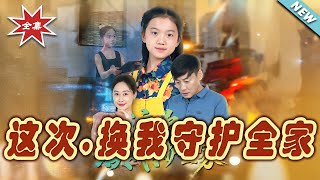 This Time, Let Me Guard Our Family