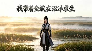 沼泽求生：带领全族闯绝境