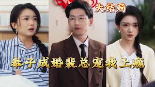 奉子成婚裴縂寵我上癮