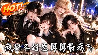 疯批不好惹舅舅带我飞