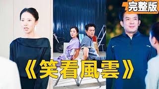 逆境崛起：從倒黴員工到物流帝國掌門人