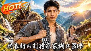 1955：我靠赶山打猎养家糊口第1季