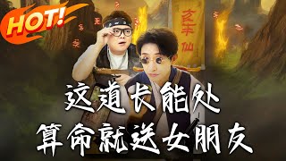 這道長能処，算命就送女朋友