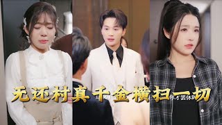 【全集完结】《无还村真千金横扫一切》