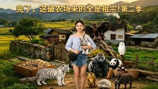 《完了，这破农场来的全是祖宗！第二季》【最新完结剧集】