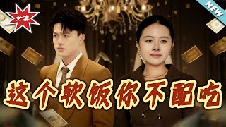 这个软饭妳不配吃