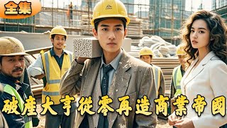 破産大亨的逆襲之路