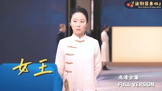 女王的歸來