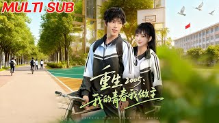 重生2005我的青春我做主