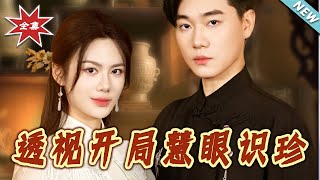 透视开局慧眼识珍