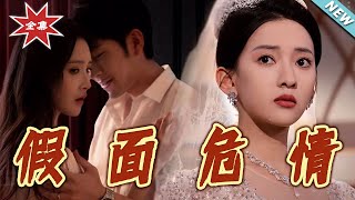 【大结局完整版】《假面危情》第1~80集