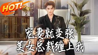 宠妻就变强，美女总裁缠上我