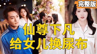 仙尊下凡：逆襲之路