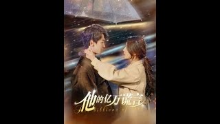 霸道縂裁的謊言：五年追妻記