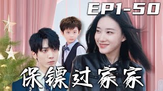 滿級保鏢護崽攻略