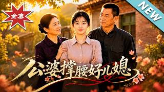 错认新娘逆袭：公婆撑腰好儿媳