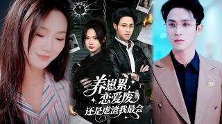 养崽累，恋爱废，还是虐渣我最会