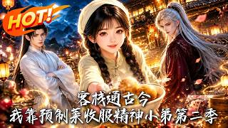 Keep Inn Through Ages: I Tamed The Gang With Pre-made Dishes Season 2