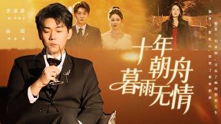 十年毁局，传奇归来