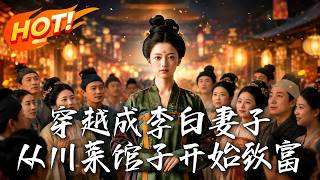 穿越成李白妻子，從川菜館子開始致富