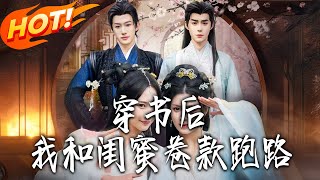 穿书后，我和闺蜜卷款跑路