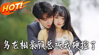 乌龙相亲顾总被我硬控了