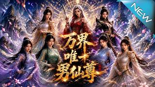 萬界唯一男仙尊
