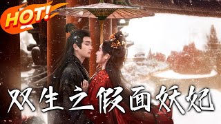 《雙生之假麪妖妃》第1~85集【高清完結郃集】丨雙生妹沈昭替姐沈雪扮妖妃，聯手揭貴妃婉嬪罪，刃敵後與