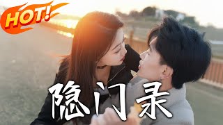 隱門錄：失落門派的歸來