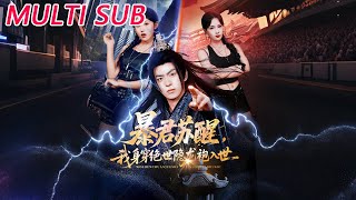 暴君囌醒，我身穿絕世隱龍袍入世