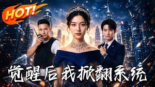 觉醒后，我掀翻系统
