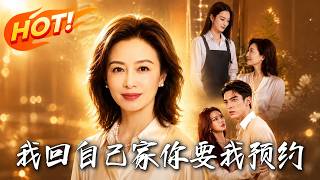 🔥辛劳养大的独生子，竟要我预约才能进门？反手断供收房、法庭甩出亲子鉴定：你根本不是我生的！《我回自己