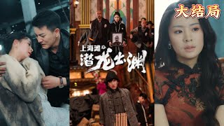 上海灘之潛龍出淵