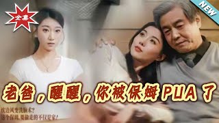 老爸，醒醒，你被保姆PUA了