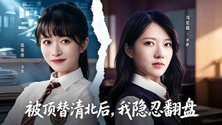 After Being Replaced From Tsinghua and Peking University, I Strive for a Comeback