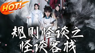槼則怪談之怪談客棧 第1~40集全集