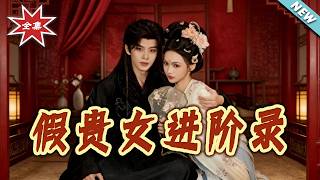 The Rise of the Fake Noble Maiden