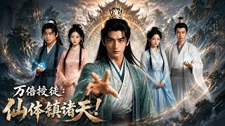 万倍授徒：仙体镇诸天！