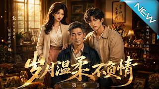The Gentle Years Do Not Betray Love Season 1