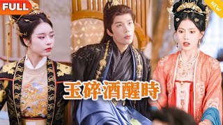 玉碎酒醒时